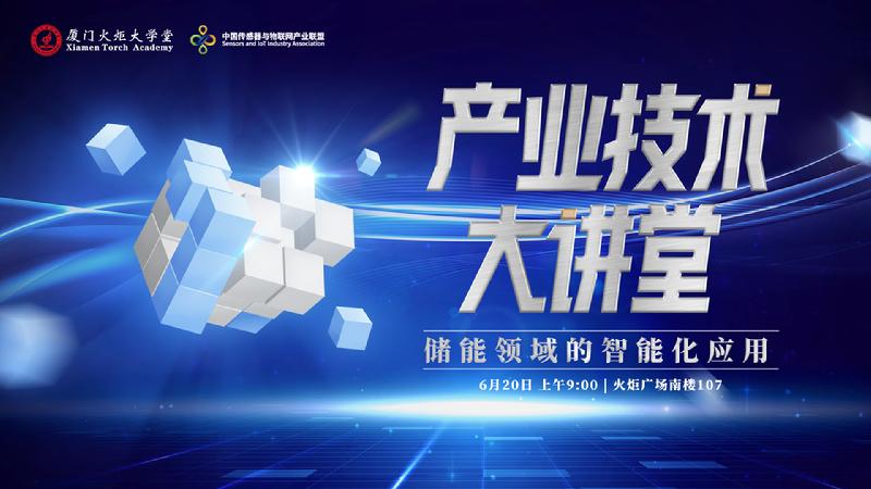 产业技术大讲堂第4期储能智能化主视觉